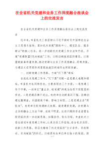 在全省机关党建和业务工作深度融合座谈会上的交流发言