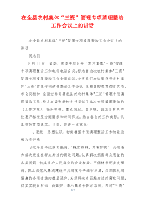 在全县农村集体“三资”管理专项清理整治工作会议上的讲话