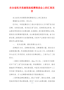 在全省机关党建现场观摩推进会上的汇报发言