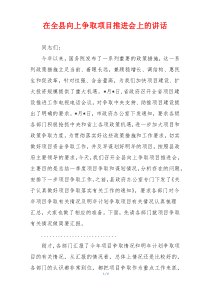 在全县向上争取项目推进会上的讲话