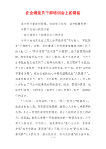 在全镇党员干部培训会上的讲话