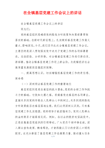 在全镇基层党建工作会议上的讲话