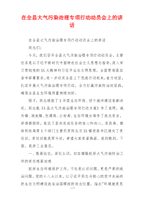在全县大气污染治理专项行动动员会上的讲话