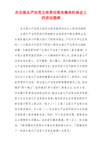 在全面从严治党主体责任落实集体约谈会上的讲话提纲