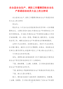 在全县安全生产、消防工作暨第四轮安全生产承诺活动动员大会上的主持词