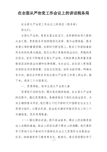 在全面从严治党工作会议上的讲话税务局
