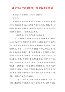 在全面从严治党约谈工作会议上的讲话