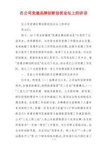 在公司党建品牌创新创优论坛上的讲话