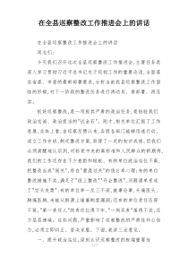 在全县巡察整改工作推进会上的讲话