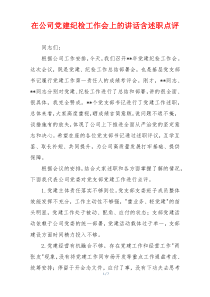 在公司党建纪检工作会上的讲话含述职点评