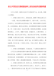 在公司党总支换届选举上的总结讲话提希望