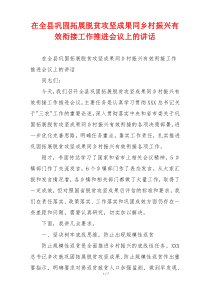 在全县巩固拓展脱贫攻坚成果同乡村振兴有效衔接工作推进会议上的讲话