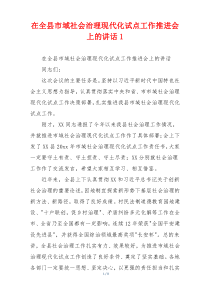 在全县市域社会治理现代化试点工作推进会上的讲话1