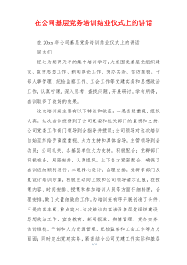 在公司基层党务培训结业仪式上的讲话
