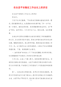 在全县平安稳定工作会议上的讲话