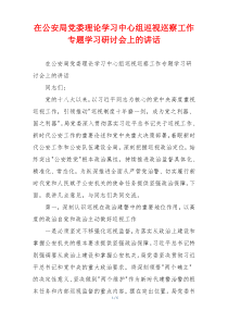 在公安局党委理论学习中心组巡视巡察工作专题学习研讨会上的讲话