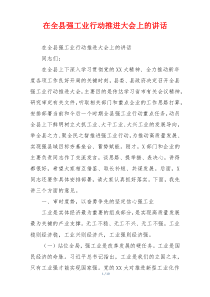 在全县强工业行动推进大会上的讲话