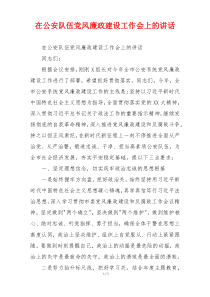 在公安队伍党风廉政建设工作会上的讲话
