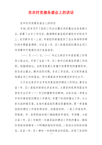 在农村党建务虚会上的讲话