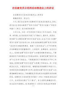 在创建党员示范岗活动推进会上的讲话