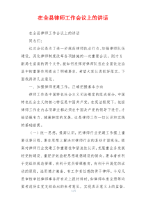 在全县律师工作会议上的讲话