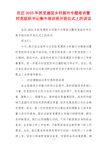 在区2025年抓党建促乡村振兴专题培训暨村党组织书记集中培训班开班仪式上的讲话