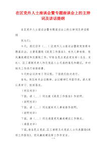 在区党外人士座谈会暨专题座谈会上的主持词及讲话提纲