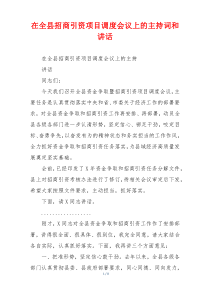 在全县招商引资项目调度会议上的主持词和讲话