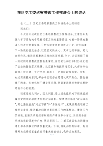 在区党工委巡察整改工作推进会上的讲话