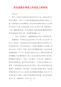 在全县招生考试工作会议上的讲话