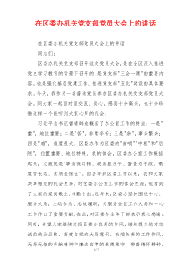 在区委办机关党支部党员大会上的讲话