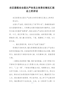 在区委落实全面从严治党主体责任情况汇报会上的讲话