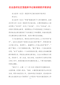 在全县村社区党组织书记培训班的开班讲话