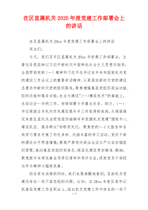 在区直属机关2025年度党建工作部署会上的讲话