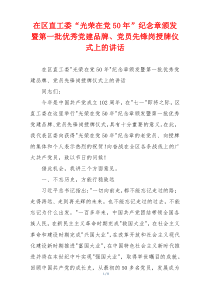 在区直工委“光荣在党50年”纪念章颁发暨第一批优秀党建品牌、党员先锋岗授牌仪式上的讲话