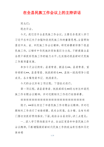 在全县民族工作会议上的主持讲话