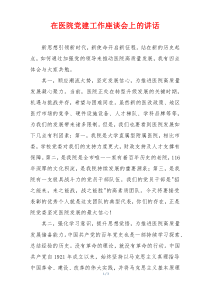 在医院党建工作座谈会上的讲话