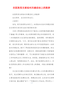 在医院党支部结对共建活动上的致辞