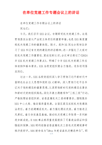 在单位党建工作专题会议上的讲话