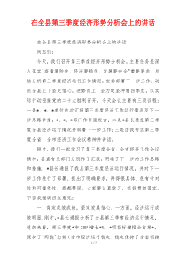 在全县第三季度经济形势分析会上的讲话