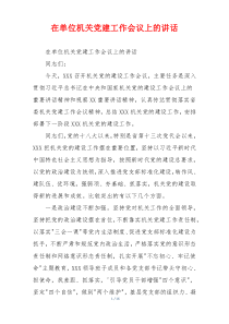 在单位机关党建工作会议上的讲话