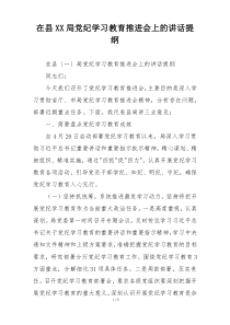 在县XX局党纪学习教育推进会上的讲话提纲