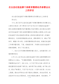在全县纪检监察干部教育整顿动员部署会议上的讲话