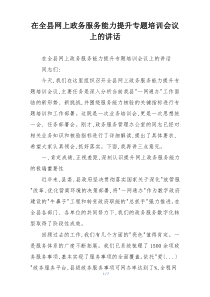 在全县网上政务服务能力提升专题培训会议上的讲话