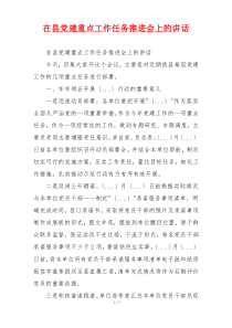 在县党建重点工作任务推进会上的讲话