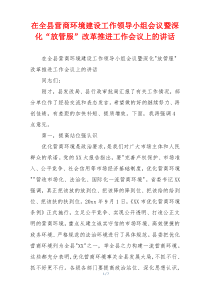 在全县营商环境建设工作领导小组会议暨深化“放管服”改革推进工作会议上的讲话