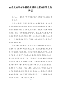 在县党政干部乡村组织振兴专题培训班上的讲话