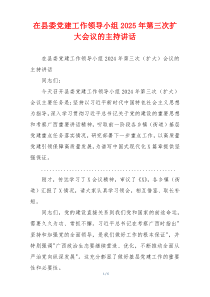 在县委党建工作领导小组2025年第三次扩大会议的主持讲话