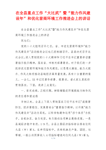 在全县重点工作“大比武”暨“能力作风建设年”和优化营商环境工作推进会上的讲话