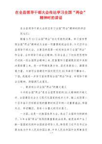 在全县领导干部大会传达学习全国“两会”精神时的讲话